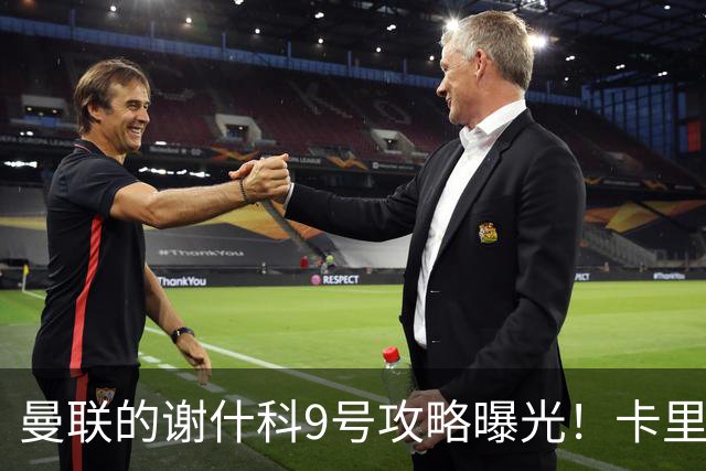 曼联的谢什科9号攻略曝光！卡里克确认其为非卖品，拒绝巴萨马竞接洽